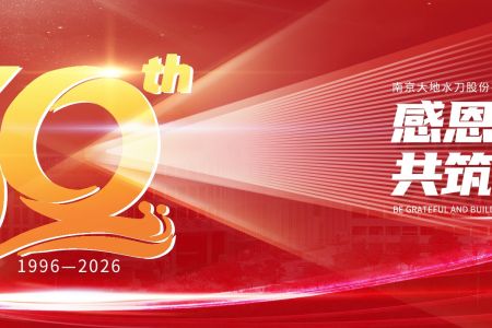 三十载风雨同舟，感恩有您一路相伴！